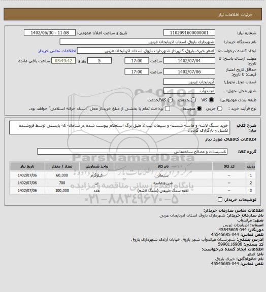 استعلام خرید سنگ لاشه و ماسه شسته و سیمان تیپ 2 طبق برگ استعلام پیوست شده در سامانه که بایستی توسط فروشنده تکمیل و بارگزاری گردد .
