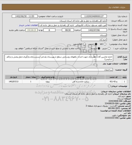 استعلام اجاره ماشین آلات راهسازی جهت احداث راههای روستایی سطح شهرستان پلدختر (بسترسازی،بارگیری،حمل،پخش و تراکم سابیس)
