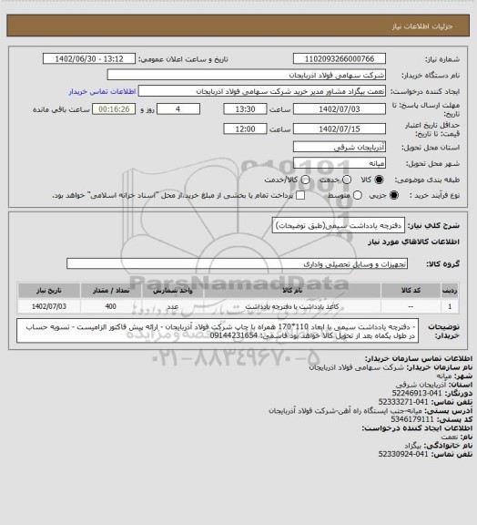 استعلام دفترچه یادداشت سیمی(طبق توضیحات)