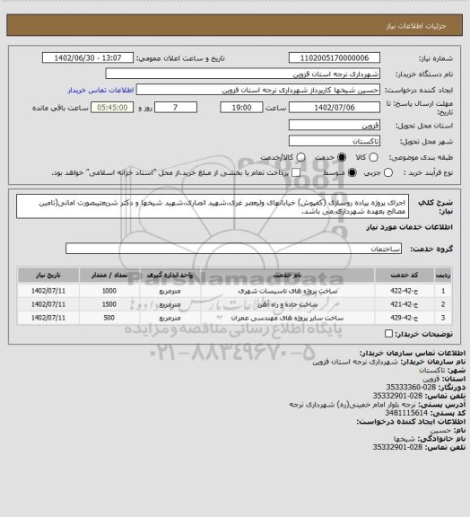 استعلام اجرای پروژه پیاده روسازی (کفپوش) خیابانهای ولیعصر غری،شهید انصاری،شهید شیخها و دکتر شریعتیبصورت امانی(تامین مصالح بعهده شهرداری می باشد.