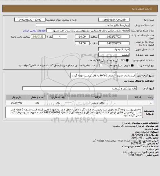 استعلام لیبل یا رول حرارتی کاغذی 60*40 به فایل پیوست توجه گردد.