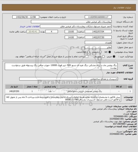 استعلام رنگ روغنی مات و براف مشکی -رنگ نقره ای نسوز 520 -تینر فوری 10000 -جوراب صافی رنگ پیستوله طبق درخواست پیوست