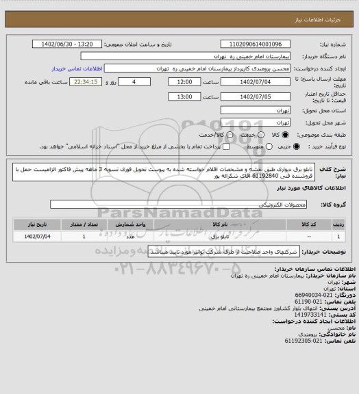 استعلام تابلو برق دیواری طبق نقشه و مشخصات اقلام خواسته شده به پیوست تحویل فوری تسویه 3 ماهه
پیش فاکتور الزامیست حمل با فروشنده فنی 61192840 اقای شکراله پور