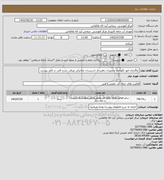 استعلام واگذاری امور نگهداری وتعمیرات راهبردی تاسیسات مکانیکی وبرقی شرح کلی در فایل پیوست