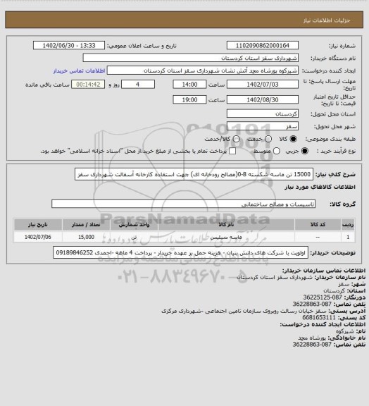 استعلام 15000 تن ماسه شکسته 8-0(مصالح رودخانه ای) جهت استفاده کارخانه آسفالت شهرداری سقز