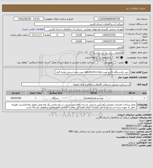 استعلام خرید یکدستگاه الکترو پمپ wklv40/15-11kw پمپ تمام استیل ریخته گری