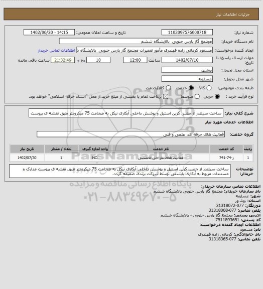 استعلام ساخت سیلندر از جنس کربن استیل و پوشش داخلی آبکاری نیکل به ضخامت 75 میکرومتر طبق نقشه ی پیوست