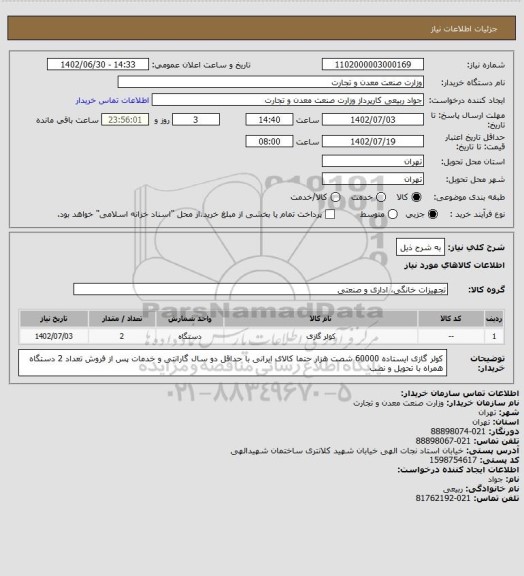 استعلام به شرح ذیل