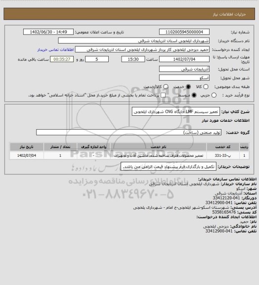 استعلام تعمیر سیستم LMF جایگاه CNG شهرداری ایلخچی