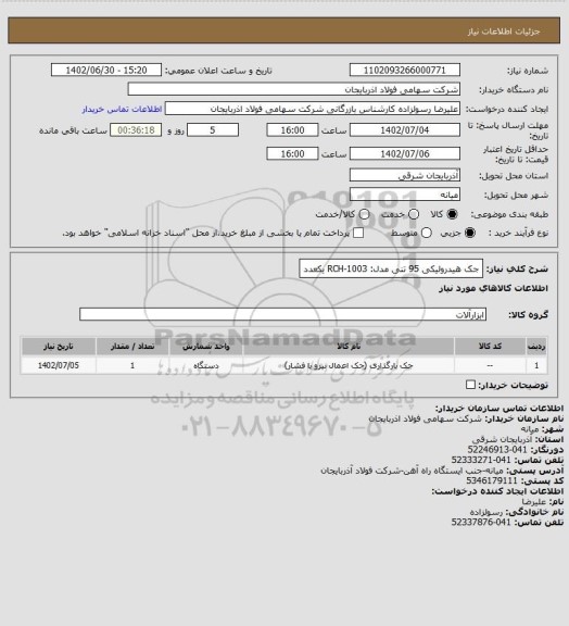 استعلام جک هیدرولیکی 95 تنی مدل: RCH-1003
  یکعدد