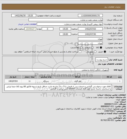 استعلام شرح پیوست
