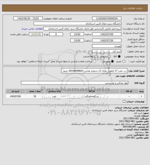استعلام رب حلب 17 کیلویی مارک آتا. شماره تماس 09189098631 رجبی
