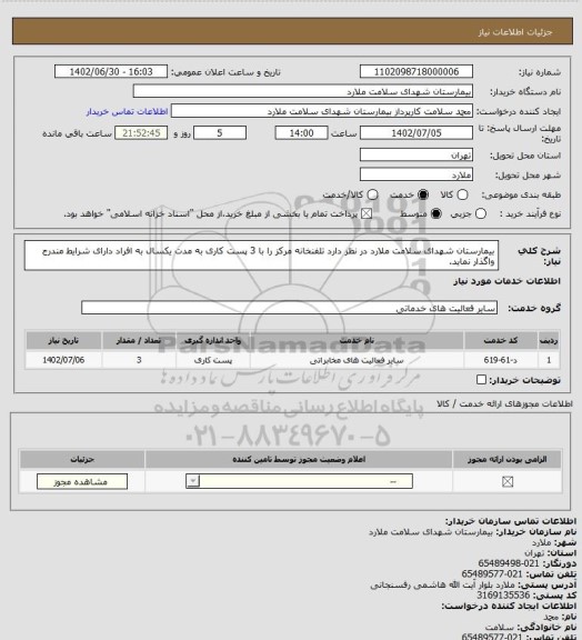 استعلام بیمارستان شهدای سلامت ملارد در نظر دارد تلفنخانه مرکز را با 3 پست کاری به مدت یکسال به افراد دارای شرایط مندرج واگذار نماید.
