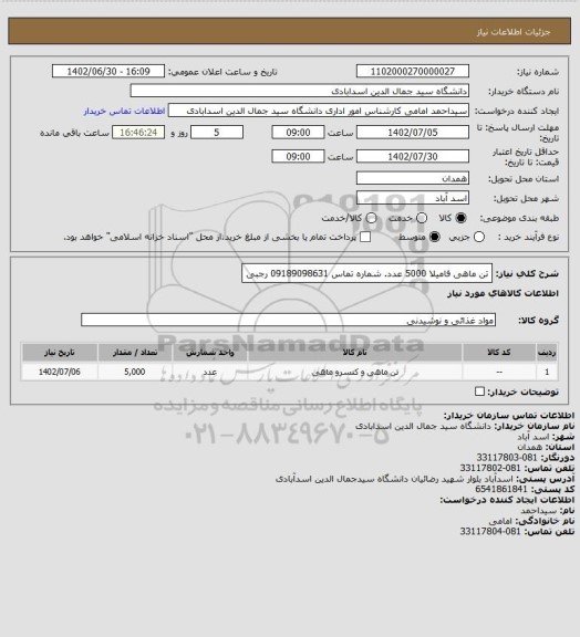 استعلام تن ماهی فامیلا 5000 عدد. شماره تماس 09189098631 رجبی