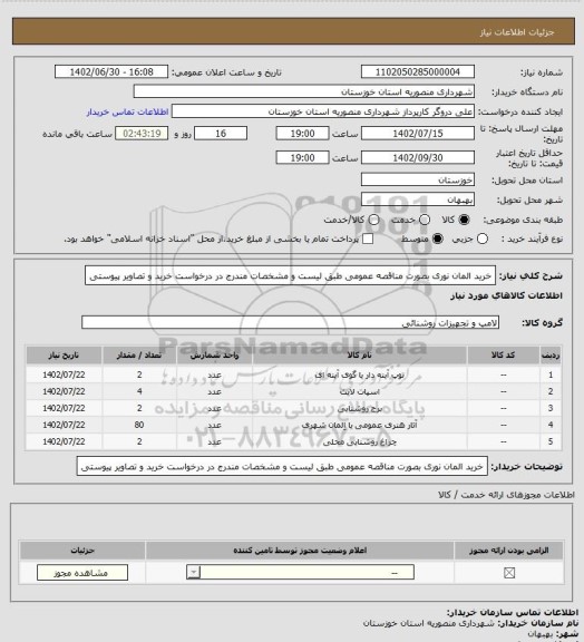 استعلام خرید المان نوری بصورت مناقصه عمومی طبق لیست و مشخصات مندرج در درخواست خرید و تصاویر پیوستی
