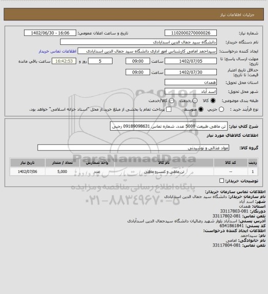استعلام تن ماهی طبیعت 5000 عدد. شماره تماس 09189098631 رجبی