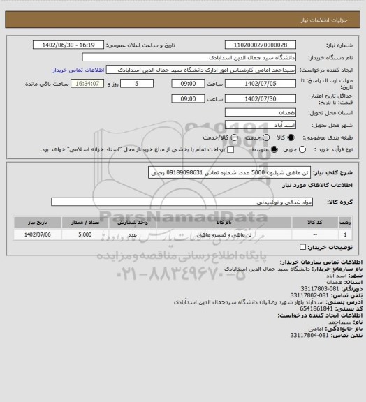 استعلام تن ماهی شیلتون 5000 عدد. شماره تماس 09189098631 رجبی
