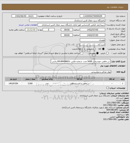 استعلام تن ماهی خوشبخت 5000 عدد. شماره تماس 09189098631 رجبی