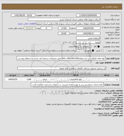 استعلام لوله های کاروگیت در ساسزهای400،300،250 و 200 طبق مشخصات و مقدار قید شده در استعلام پیوستی
