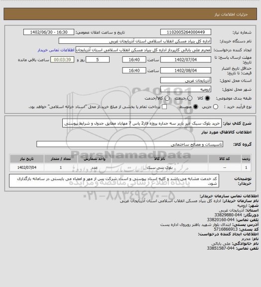 استعلام خرید بلوک سبک غیر باربر سه جداره پروژه فاز2 یاس 7 مهاباد مطابق جدول و شرایط پیوستی