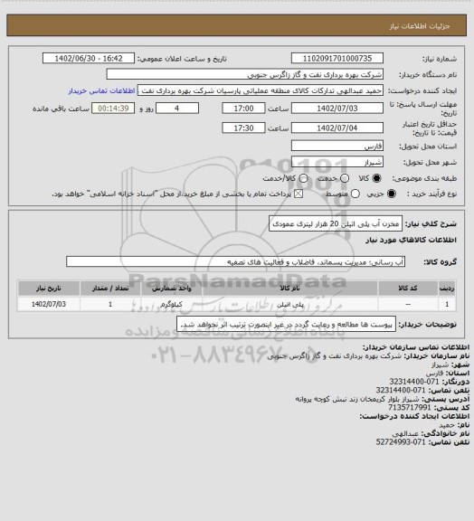 استعلام مخزن آب پلی اتیلن 20 هزار لیتری عمودی
