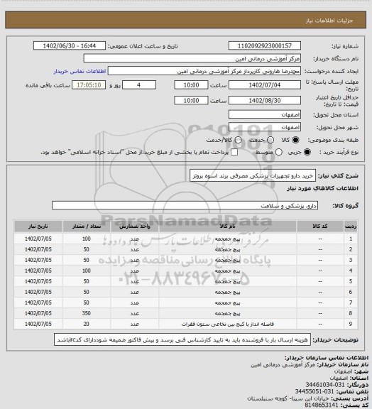 استعلام خرید دارو تجهیزات پزشکی مصرفی برند اسوه پروتز