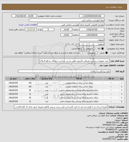 استعلام خرید تجهیزات پزشکی مصرفی کارتریج خطی برشی جراحی و تروکای دو قلو  5 و10