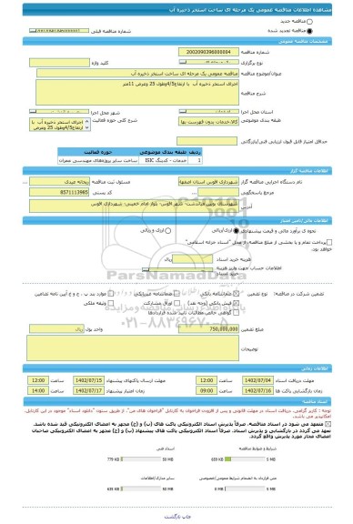 مناقصه، مناقصه عمومی یک مرحله ای ساخت استخر ذخیره آب