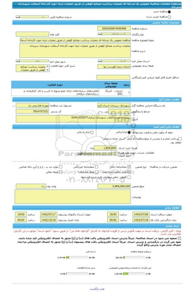 مناقصه، مناقصه عمومی یک مرحله ای عملیات برداشت مصالح کوهی از طریق عملیات ناریه جهت کارخانه آسفالت شهرداری سیرجان