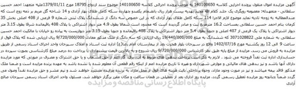 مزایده ششدانگ پلاک ثبتی شماره 9 فرعی از 408 اصلی 