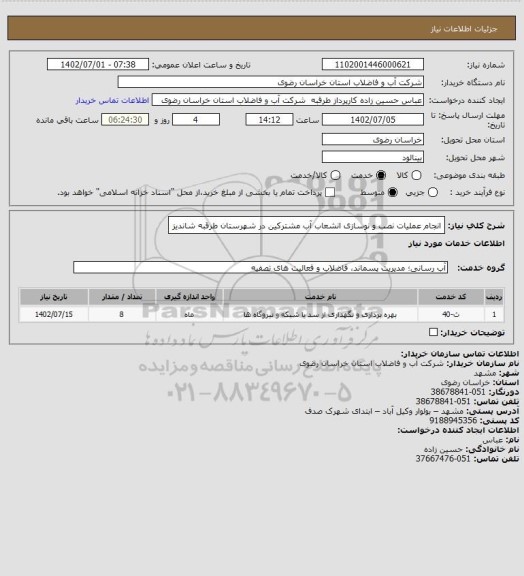 استعلام انجام عملیات نصب و نوسازی انشعاب آب مشترکین در شهرستان طرقبه شاندیز