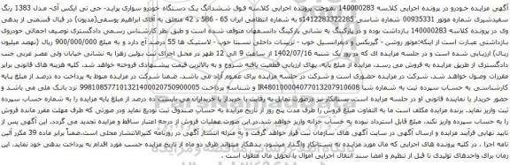 مزایده یک دستگاه خودرو سواری پراید- جی تی ایکس آی- مدل 1383