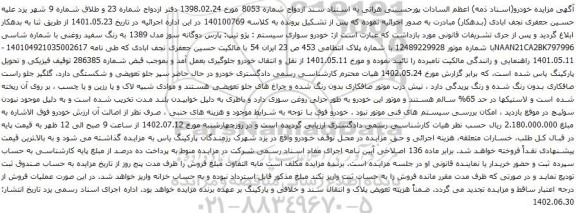 مزایده خودرو سواری سیستم : پژو تیپ: پارس دوگانه سوز مدل 1389 