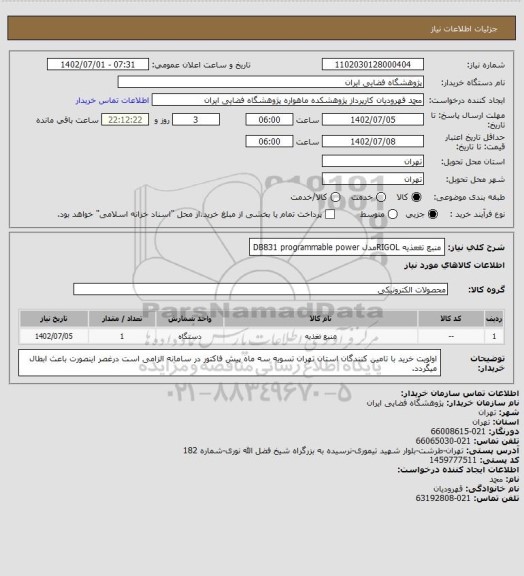 استعلام منبع تغعذیه RIGOLمدل DB831 
programmable power