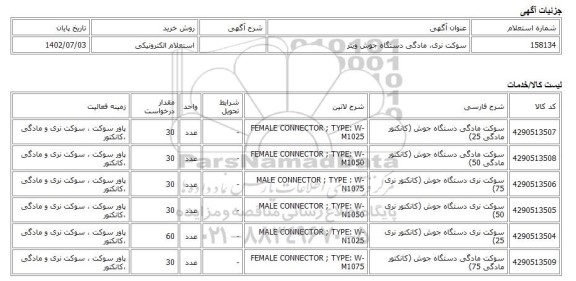 استعلام الکترونیکی، سوکت نری، مادگی دستگاه جوش وینر