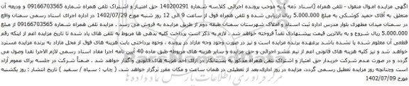 مزایده حق امتیاز و اشتراک تلفن همراه 