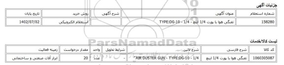 استعلام الکترونیکی، تفنگی هوا با پورت 1/4 اینچ - TYPE:DG-10 - 1/4