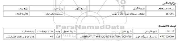 استعلام الکترونیکی، قطعات دستگاه جوش گام و جوشا