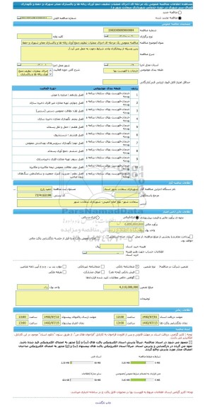 مناقصه، مناقصه عمومی یک مرحله ای اجرای عملیات تنظیف،جمع آوری زباله ها و پاکسازی معابر شهری و حفظ و نگهداری فضای سبز شهری  در حوزه خدماتی شهرداری سعادت شهر و آ