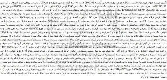 مزایده ششدانگ پلاک ثبتی 1343 فرعی از 45 اصلی بخش 2