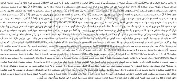 مزایده ششدانگ پلاک ثبتی 2992 فرعی از 84-اصلی بخش 5 