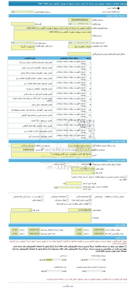 مناقصه، مناقصه عمومی یک مرحله ای انجام خدمات مربوط به تولیدات گیاهی سال 1402-1403