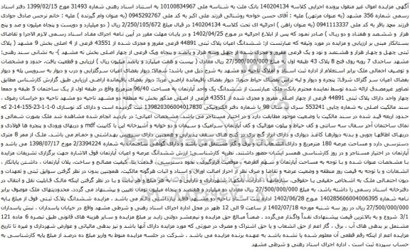 مزایده ششدانگ اعیان پلاک ثبتی 44891 فرعی مفروز و مجزی شده از 43551 فرعی