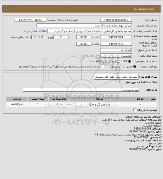 استعلام پمپ لجن کش استیل طبق فایل پیوست