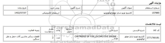استعلام الکترونیکی، کارتریج توربو شارژ موتور لوکوموتیو