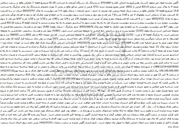 مزایده ششدانگ یک دستگاه آپارتمان به مساحت 91.05 مترمربع قطعه 7 تفکیکی