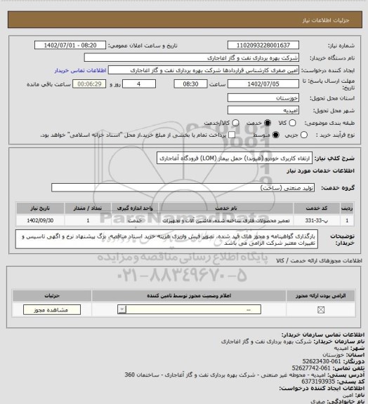 استعلام ارتقاء کاربری خودرو (هیوندا) حمل بیمار (LOM) فرودگاه آغاجاری