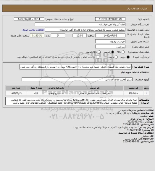 استعلام تهیه وانجام چک لیست کنترلی تست غیر مخربMT-UTحدود426 ست چرخ ومحور در ایستگاه راه آهن سرخس
