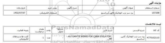 استعلام الکترونیکی، برد سر درب اتوماتیک کابین آسانسور