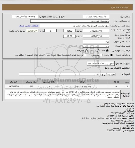 استعلام نایلون تیپ 70*3تعداد200عدد